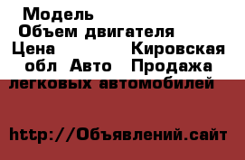  › Модель ­ Nissan PRIMERA › Объем двигателя ­ 90 › Цена ­ 35 000 - Кировская обл. Авто » Продажа легковых автомобилей   